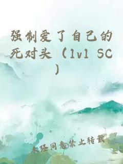 强制爱了自己的死对头（1v1 SC）