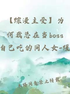 【综漫主受】为何我总在当boss