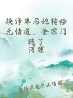 换师尊后她转修无情道，全宗门跪了