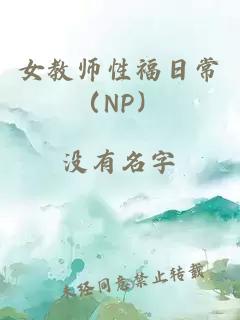 女教师性福日常（NP）