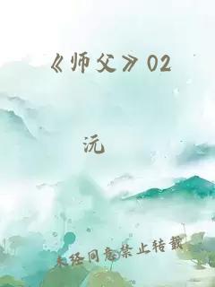 《师父》02