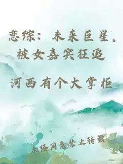 恋综：未来巨星,被女嘉宾狂追