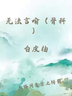 无法言喻（骨科）