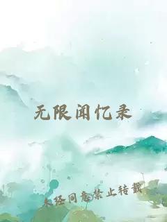 无限闻忆录