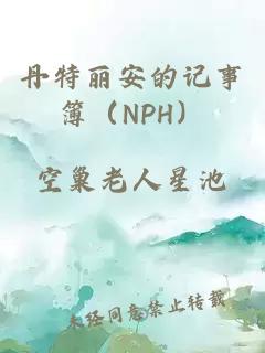 丹特丽安的记事簿（NPH）