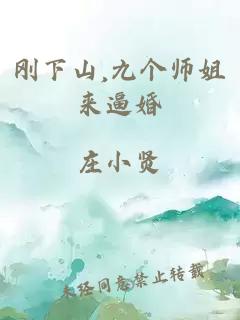 刚下山,九个师姐来逼婚