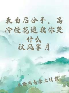 表白后分手，高冷校花追我你哭什么