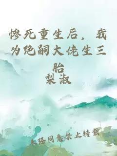 惨死重生后，我为绝嗣大佬生三胎