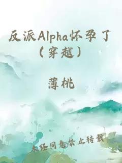 反派Alpha怀孕了（穿越）