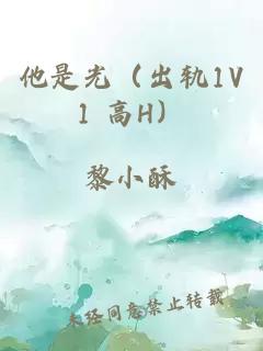 他是光（出轨1V1 高H）