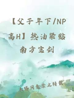 【父子年下/NP高H】热油紧贴