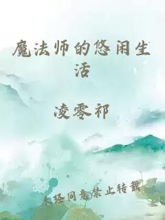 魔法师的悠闲生活