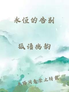 永恒的告别