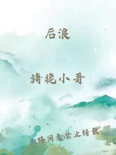 后浪