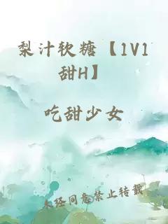 梨汁软糖【1V1甜H】