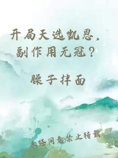 开局天选凯恩，副作用无冠？