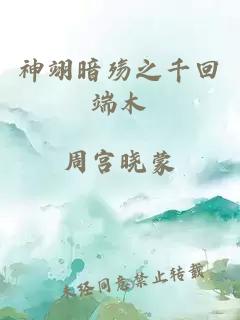 神翊暗殇之千回端木