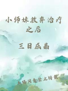 小师妹放弃治疗之后