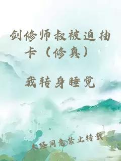 剑修师叔被迫抽卡（修真）