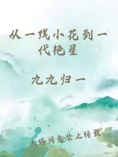 从一线小花到一代艳星