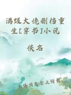 满级大佬删档重生[穿书]小说