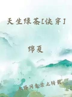 天生绿茶[快穿]