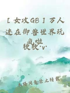 ［女攻GB］万人迷在御兽世界玩疯啦