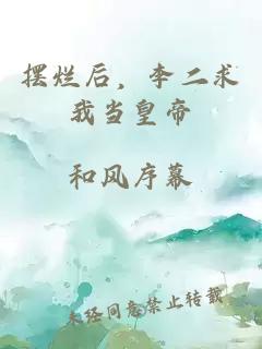 摆烂后，李二求我当皇帝