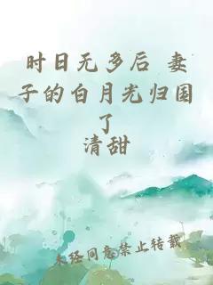 时日无多后 妻子的白月光归国了