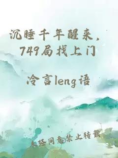 沉睡千年醒来，749局找上门