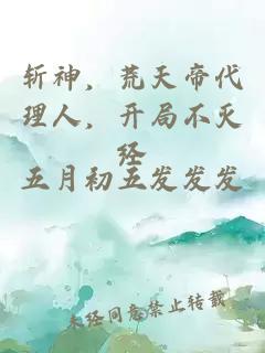 斩神，荒天帝代理人，开局不灭经