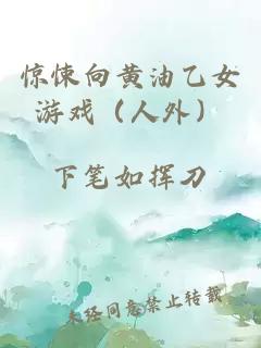 惊悚向黄油乙女游戏（人外）