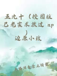 五九十（校园版已老实求放过 np）