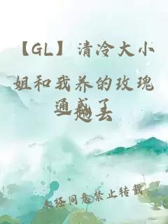 【GL】清冷大小姐和我养的玫瑰通感了