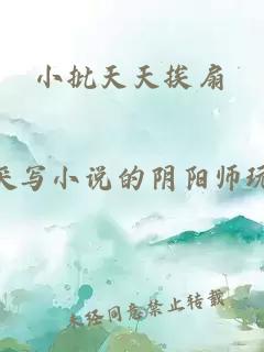 小批天天挨扇