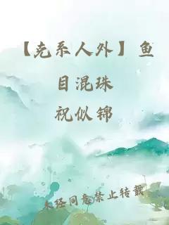 【克系人外】鱼目混珠