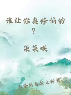 谁让你真修仙的？