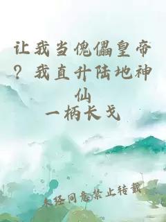 让我当傀儡皇帝？我直升陆地神仙