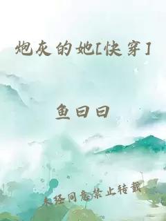 炮灰的她[快穿]