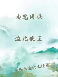 与鬼同眠