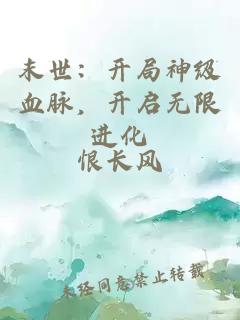 末世：开局神级血脉，开启无限进化