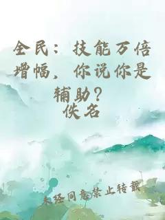 全民：技能万倍增幅，你说你是辅助？