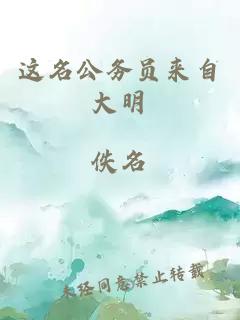 这名公务员来自大明