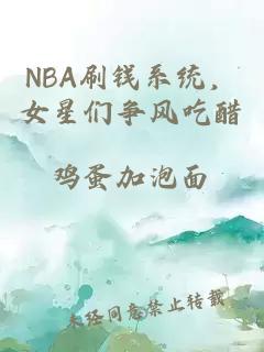 NBA刷钱系统，女星们争风吃醋