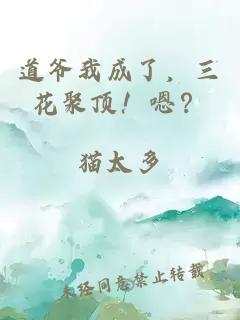 道爷我成了，三花聚顶！嗯？