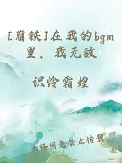 [崩铁]在我的bgm里，我无敌