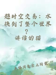 超时空交易：水换到了整个世界？