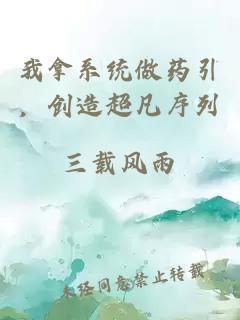 我拿系统做药引，创造超凡序列