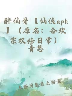 醉仙骨【仙侠nph】（原名：合欢宗双修日常）