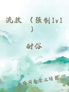 流放 （强制1v1）